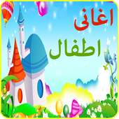 اغانى اطفال - تعليم الحروف و الارقام on 9Apps