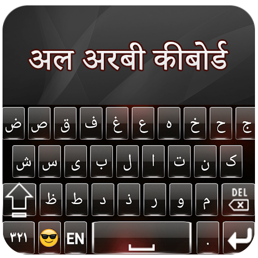 अरबी कीबोर्ड आसान अरबी अंग्रेजी कीबोर्ड आइकन