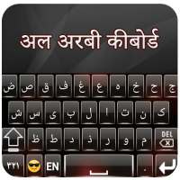 अरबी कीबोर्ड आसान अरबी अंग्रेजी कीबोर्ड