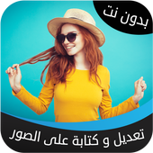 المصمم العربي - تعديل و الكتابة على الصور أيقونة