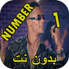 محمد رمضان - نمبر وان بدون نت icon