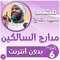 محمد سيد حاج مدارج السالكين بدون نت - الجزء 6 on 9Apps