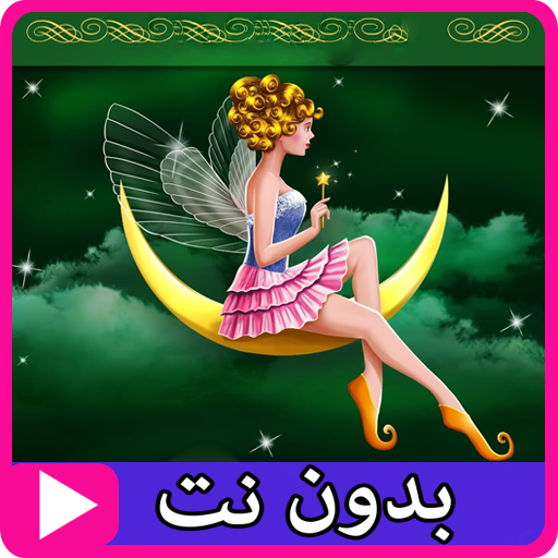 قصص عالمية بدون انترنت أيقونة