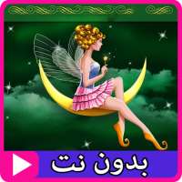 قصص عالمية بدون انترنت on 9Apps