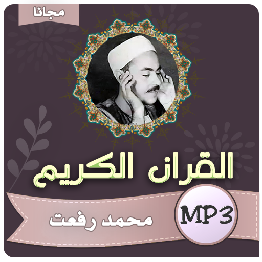 الشيخ محمد رفعت قران كريم иконка