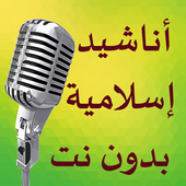 أناشيد إسلامية بدون نت أيقونة