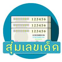 สุ่มหวยเลขเด็ด