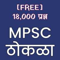 MPSC Thokla - 18,000 Questions FREE (MPSC ठोकळा) on 9Apps