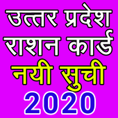 up ration card list up उत्तर प्रदेश राशन कार्ड icon