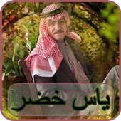 أغاني ياس خضر بدون نت - yas khedr on 9Apps