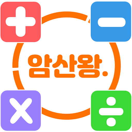암산왕 -기초수학 학습 Free icon