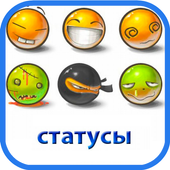 Статусы на все случаи 2015 иконка