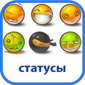 Статусы на все случаи 2015
