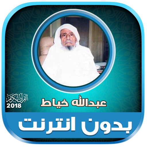 قران كامل بصوت عبدالله خياط بدون نت‎‎ icon
