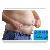 ازالة الكرش فى رمضان أيقونة