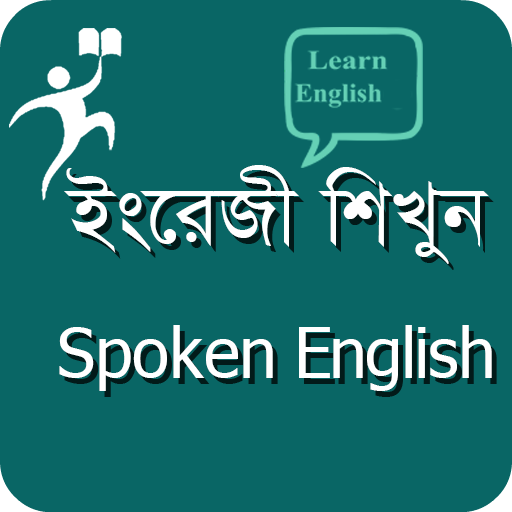 ইংরেজি শিখুন - Spoken English icon