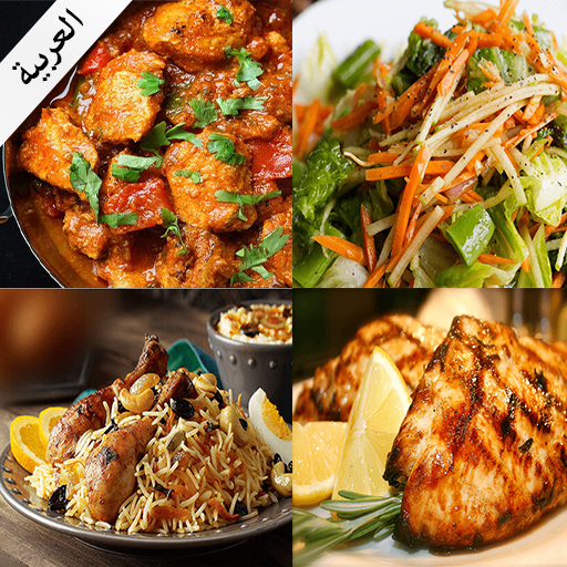 أفضل وصفات الطعام العربية أيقونة