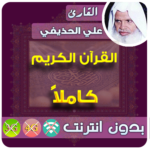 Ali Al Huthaify Full Quran MP3 Offline icon