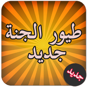 طيور الجنة جديد أيقونة