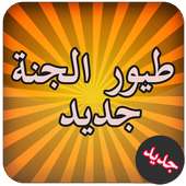 طيور الجنة جديد on 9Apps