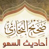 أحاديث السهو من صحيح البخاري on 9Apps