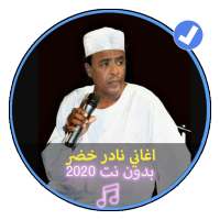 اغاني نادر خضر اغاني سودانية بدون نت 2020 on 9Apps