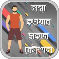 লম্বা হওয়ার সহজ উপায় - How to become tall easily on 9Apps