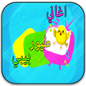 toyor أغاني طيور بيبي أيقونة