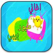 toyor أغاني طيور بيبي on 9Apps