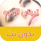 خلطات تبيض الوجه و البشرة - بدون نت أيقونة