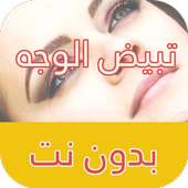 خلطات تبيض الوجه و البشرة - بدون نت on 9Apps
