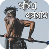 সচিত্র ব্যায়াম- Exercise With Image आइकन