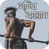 সচিত্র ব্যায়াম- Exercise With Image