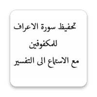 سورة الاعراف : تحفيظ القرأن للمكفوفين on 9Apps