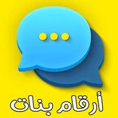 أرقام بنات ومطلقات أيقونة