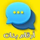 أرقام بنات ومطلقات