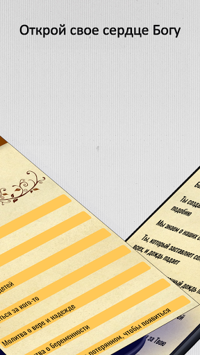 Молитвы, Чтобы Попросить Бога скриншот 2