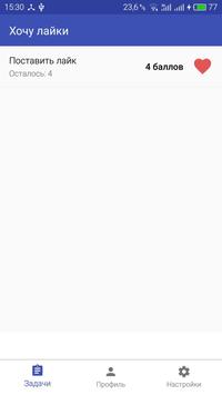 Хочу лайки и репосты! скриншот 1