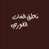 Vocabularyspeak&amp; ناطق اللغات icon