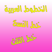 الخطوط العربية الحديثة - خط النسخ - خط الثلث icon