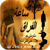 صور حزينة وكلمات فراق 2016 أيقونة