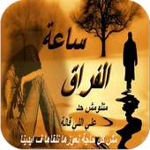 صور حزينة وكلمات فراق 2016 on 9Apps