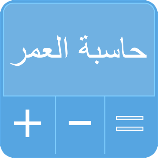 حاسبة العمر : احسب عمرك أيقونة