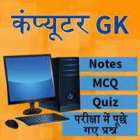 Computer GK - कम्प्यूटर ज्ञान on 9Apps