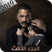 مسلسل كلبش | الجزء الثالث 3 –جميع الحلقات أيقونة