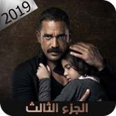 مسلسل كلبش | الجزء الثالث 3 –جميع الحلقات on 9Apps