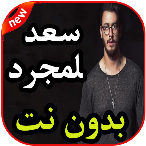اغاني سعد لمجرد بدون نت icon