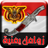 زوامل و شيلات يمنية - جديد 2018 أيقونة
