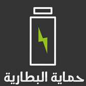 حماية البطارية on 9Apps