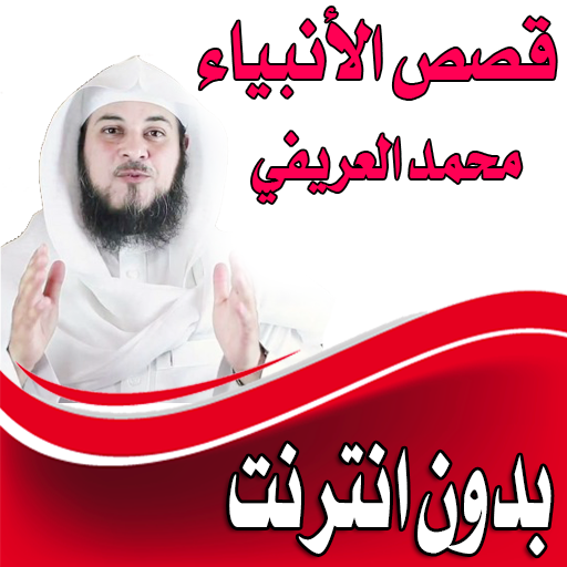 العريفي  قصص الانبياء  محمد العريفي بدون انترنت icon